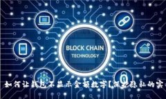 Title: 如何让钱包不显示金额数字？保护隐私的实