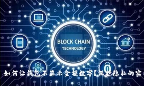 Title: 如何让钱包不显示金额数字？保护隐私的实用方法