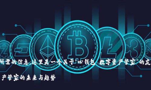 为了确保您能获得所需的信息，这里是一个关于“心钱包 数字资产管家”的友好和相关内容提纲。

心钱包：智能数字资产管家的未来与趋势