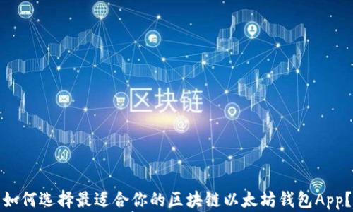 
如何选择最适合你的区块链以太坊钱包App？