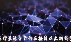 如何选择最适合你的区块链以太坊钱包App？