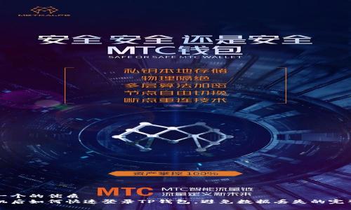 思考一个的优质
换手机后如何快速登录TP钱包，避免数据丢失的完整指南