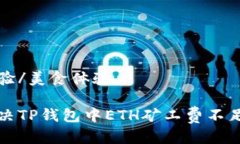 美食体验/美食体验如何解决TP钱包中ETH矿工费不