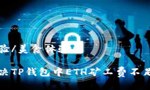 美食体验/美食体验

如何解决TP钱包中ETH矿工费不足的问题