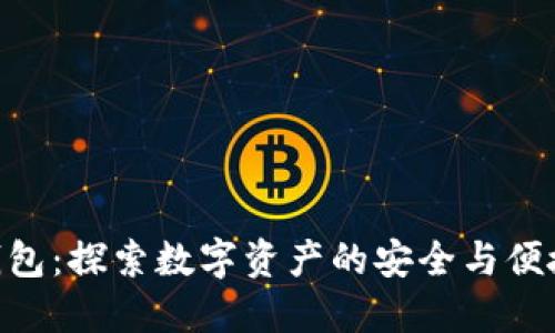 LNK数字钱包：探索数字资产的安全与便捷管理方式