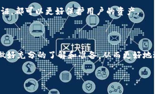   TP钱包不同版本的币种转移功能解析 / 

 guanjianci TP钱包, 转币, 钱包版本, 数字货币 /guanjianci 

在数字货币迅速发展的时代，各种钱包的使用逐渐变得不可或缺。TP钱包作为一种受到广泛关注的数字资产管理工具，其多种版本的推出更是让用户在使用过程中面对不同的选择。那么，TP钱包的不同版本真的能实现转币的功能吗？为了更深入地解答这个问题，我们将对TP钱包的多种版本进行详细的分析以及转币功能的探讨。

TP钱包概述

TP钱包是一款专注于多种数字货币存储和交易的数字钱包，支持多种区块链平台，用户可以方便地管理自己的数字资产。TP钱包不仅可以存储主流的虚拟货币，如比特币（BTC）、以太坊（ETH）、莱特币（LTC）等，还支持多种代币及其相应的链上交互。其界面友好、操作简单，使得无论是新手还是资深用户均可轻松上手。

TP钱包的版本

TP钱包目前主要有手机端和网页端两个版本。手机端版本适用于iOS和Android设备，用户可以在手机上进行随时随地的数字货币管理。而网页端版本则适合喜欢在桌面设备进行操作的用户。

1. **手机端版本**：这一版本支持多种数字货币的管理，用户通过下载APP可以实现资产的存储、转移、交易等功能。手机端还具有良好的安全性，采用了多重加密机制，确保用户资产的安全。

2. **网页端版本**：由于桌面设备通常拥有更大的显示界面和更丰富的功能设置，网页端的TP钱包在用户体验上更具灵活性和便利性。用户可以方便地在网页上进行交易、查看市场行情等操作。

TP钱包不同版本的转币功能

对于转币功能，TP钱包的各个版本之间确实存在一些差异。一般来说，手机端和网页端均支持转币功能，但在操作流程和可用性上会有所不同。

1. **手机端转币**：在手机端部分，用户需要登录自己的TP钱包账户，选择相应的货币，输入接收方地址，以及转移的金额。平台会经过确认后完成转账。手机端转账通常具有较快的响应速度，同时也支持二维码扫描功能，提升了转账的便利性。

2. **网页端转币**：在网页版中，用户登录后同样可以选择目标资产进行转账。网页端通常提供了更多的交易信息展示，如市场行情、历史记录等；用户可以在转币时查看更多有利的信息帮助判断。

TP钱包的安全性与转币相关问题

在进行数字货币转移时，安全性是用户最为关心的因素之一。TP钱包在此方面做出了很多努力，采用了多重加密、冷钱包存储等方式，确保用户资产的安全。然而，企业往往会遇到不同安全问题，这里我们探讨4个与TP钱包转币相关的可能问题。

问题1：TP钱包在转币时是否安全 ?

TP钱包的安全性可以从多个方面来评估。首先，TP钱包实现了冷钱包和热钱包的双重管理，大部分的用户资产会保存在冷钱包中，以防止黑客攻击。同时，钱包中的私钥是由用户直接掌控，而不是托管在平台上，这就大大提高了安全性。其次，TP钱包采用了多重验证机制，用户在进行大额转账时需进行额外的身份验证，进一步减少了被盗风险。

然而，任何系统都不能做到百分之百的安全，所以用户在转币时也必须提高警惕。例如，使用强密码，定期修改密码，不在公共Wi-Fi环境下进行交易，以及保持钱包软件的最新版本，都是保障资金安全的有效措施。

问题2：TP钱包转币的手续费是多少?

关于转币手续费的问题，TP钱包的不同版本可能会因其所在的网络情况而有所不同。一般来说，转币手续费主要与区块链的拥堵程度及交易的优先级有关。在相对拥堵的时段，手续费可能较高，而在空闲时段，则费用会相对较低。

在手机端和网页端版本中，手动选择手续费的功能通常会被提供，这样用户可以根据自身需求选择不同的转账速度，分别对应不同的费用。在具体操作时，建议用户提前查询相关交易费用，以免因手续费导致的意外支出。

问题3：如果转币失败，该如何处理？

转币失败是数字货币交易中难以避免的现象，通常可能由于地址输入错误、网络波动、手续费不足等引起。当转到错误地址时，币种将无法找回，用户需特别小心完成输入。此外，如果转账处于“待处理”状态过长，用户可以尝试恢复交易，这在TP钱包的功能中是被允许的。

另一个常见问题是，没有收到账户的信息。此时，用户可查看交易记录，确认交易状态，并根据提供的信息进行后续操作。如果交易已经在链上确认但未到账，可以联系TP钱包的客服进行投诉和处理。

问题4：如何避免转币过程中的欺诈活动？

数字资产管理的自由度也让它成为了欺诈和诈骗活动的高发区。用户在转币时需要尤其小心，确保给到的地址是自身所熟悉的。使用二维码可以减少这种因手动输入错误地址而引起的风险。同时，用户在进行转账时，要确保对方是否真实可信，尽量减少与不明实体的交易。

此外，定期更新密码，引入额外的身份验证，使用双重身份认证等安全措施，都是有效的防人之计。正确使用TP钱包的安全设置，进行每个转账时的充分验证，都可以更好保护用户的资产。

结语

随着数字货币市场的发展，数字钱包的选择对用户管理资产、转非常重要。对于TP钱包不同版本的转币功能，在保证安全性与便捷性的前提下，用户应当做好充分的了解和准备，从而更好地进行资产管理。在实际操作中，若能够清晰了解各种功能以及潜在问题，用户就能够有效规避风险、顺利完成转账。 

总之，TP钱包为用户提供了一个安全便捷的数字货币管理平台，只有熟悉其操作及潜在问题，才能在转币的过程中得心应手。