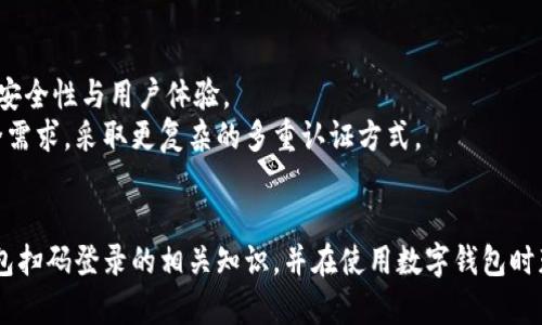 baioti数字钱包扫什么码登录：了解二维码和NFC技术的应用/baioti  
数字钱包, 扫码登录, 二维码, NFC技术/guanjianci  

随着移动支付和数字钱包的快速发展，越来越多的人开始使用这些便捷的工具来管理他们的财务。数字钱包不仅可以存储用户的付款信息，还可以通过二维码和NFC技术实现便捷的扫码登录。然而，很多用户在实际使用中对这些技术仍存在一些困惑，尤其是在登录时应该扫什么码。本文将深入探讨数字钱包的扫码登录过程，同时解答一些相关问题，为广大的用户提供一个全面而详尽的了解。  

数字钱包的基本概述  
数字钱包，或者说电子钱包，是一种可以存储用户支付信息及其他数字资产的应用程序或服务。用户可以通过数字钱包进行在线支付、转账、理财等多种功能。此类应用程序通常提供两种主要的登录方式：密码登录和扫码登录。而扫码登录则是现代数字钱包中一种非常流行的选择，因为它使得用户可以快速而方便地访问他们的账户。  

数字钱包扫码登录的技术原理  
数字钱包的扫码登录主要依靠二维码和NFC（近场通信）技术。二维码是一种可以通过手机摄像头扫描的图形，它可以存储各种信息，包括链接、支付信息等。当用户选择扫码登录时，数字钱包会生成一个包含相关信息的二维码，用户用手机扫描该二维码后，系统会自动识别并完成登录。这种登录方式既安全又便捷。相比传统的用户名和密码登录，用户只需简单地用手机扫描，就能够快速进入他们的账户。  

数字钱包二维码登录的步骤  
数字钱包扫码登录的基本步骤包括以下几个方面：  
ol  
  listrong选择登录选项：/strong用户打开数字钱包应用后，选择扫码登录的选项。/li  
  listrong生成二维码：/strong系统会生成一个独特的二维码，这个二维码通常会包含用户的会话信息和安全标识。/li  
  listrong扫描二维码：/strong用户用另一部设备的数字钱包或扫码软件扫描这个二维码。/li  
  listrong确认登录：/strong在成功扫描后，用户需要进行一些简单的确认，比如输入动态密码或者进行生物识别验证（如指纹、面容识别等）。/li  
  listrong完成登录：/strong确认无误后，用户就完成了登录，系统会引导他们进入账户主界面。/li  
/ol  

扫码登录的优势  
采用扫码登录的方式具有以下几个优势：  
ul  
  listrong安全性：/strong扫码登录通常会结合动态验证方式，比如短信验证码，能够有效防止账户被恶意登录。/li  
  listrong便捷性：/strong用户只需拿起手机扫描一次，不需要记住复杂的密码，降低了忘记密码带来的麻烦。/li  
  listrong快捷性：/strong在大量用户同时登录的场景下，扫码方式能大幅提高登录的速度。/li  
  listrong技术创新：/strong越来越多的数字钱包也在不断加入生物识别技术，如面部识别和指纹识别，这使得扫码登录更加安全而高效。/li  
/ul  

常见问题解答  
在使用数字钱包扫码登录的过程中，用户可能会遇到一些常见问题。下面我们将针对这些问题逐一进行解答。  

问题一：如果二维码无法识别，我该怎么办？  
在使用数字钱包扫码登录时，用户可能会遇到二维码无法被识别的情况。这种情况可以由多种原因导致，如光线不佳、二维码位置不合适、摄像头存在污渍或二维码被损坏等。  
解决方案包括：首先，确保使用的设备的摄像头正常工作，并检查摄像头上是否有污垢；其次，尝试在光线明亮的环境中再次扫描二维码；如果二维码被损坏，用户可以重新生成二维码并尝试扫描；此外，部分数字钱包提供了手动输入验证码的选项，用户可以考虑这种方式来登录。  
如果以上措施仍然无法解决问题，建议用户联系数字钱包的客服团队以获得进一步的支持。客服可能会提供一些特殊的解决方案或建议，以确保用户能够顺利登录。  

问题二：扫码登录是否安全？  
扫码登录的安全性是用户非常关心的问题。扫码登录通常是安全的，但也有一些潜在的风险需要用户注意。首先，用户需要确保扫描的二维码是来自可信的来源，避免扫描未知来源的二维码，这样可能会导致敏感信息泄露。  
此外，许多数字钱包在扫码登录时会结合其他安全措施，如动态密码和生物识别验证，进一步增强账户安全性。用户应该定期更新数字钱包的安全设置，保持应用程序的最新版本，并启用额外的安全保护。例如，使用双重认证功能和设置复杂密码等。  
总的来说，扫码登录在没有外部干扰的情况下是相对安全的，但用户也必须保持警惕，在使用过程中特别留心可能的网络骗术或钓鱼攻击。  

问题三：如何保护我的数字钱包的安全？  
保护数字钱包的安全是每个用户的责任，以下是一些有效的安全措施：  
ul  
  listrong使用强密码：/strong设置复杂的密码，并定期更换，以保护账户安全。/li  
  listrong启用双重认证：/strong尽量启用双重认证功能，加强账户的安全性。/li  
  listrong避免在公共Wi-Fi上登录：/strong尽量避免在不安全的公共Wi-Fi环境下使用数字钱包，尤其是在进行金钱交易时。/li  
  listrong监控账户活动：/strong定期查看账户交易历史，查看是否有可疑活动，如果发现异常，立即联系客服。/li  
/ul  
通过这些简单有效的措施，可以大幅提高数字钱包的安全性，保护用户的资金安全。  

问题四：数字钱包的扫码登录体验是否一致？  
数字钱包的扫码登录体验可能会因各个应用程序的设计和实现方式而有所不同。有些数字钱包的扫码登录流程非常简便，而有些可能较为复杂。这取决于开发者在设计时如何平衡安全性与用户体验。  
大多数主流的数字钱包如支付宝、微信支付等，其扫码登录的流程通常较为简单明了，用户只需扫描二维码并进行简单的验证即可完成登录。而一些新兴的钱包应用可能会根据安全需求，采取更复杂的多重认证方式。  
因此，用户在选择数字钱包时，可以重点关注其用户体验和安全性，选择最适合自己的应用。另外，用户也应根据应用的更新与反馈，随时适应新的操作流程和安全措施。  

总之，数字钱包的扫码登录是一个便捷且安全的方式，但用户在使用过程中应保持谨慎，注意相关的安全问题，确保账户信息及资金的安全。希望本文能帮助读者更好地理解数字钱包扫码登录的相关知识，并在使用数字钱包时获得更好的体验。