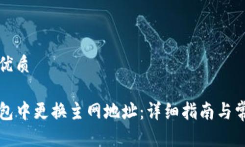 思考一个的优质

如何在TP钱包中更换主网地址：详细指南与常见问题解析