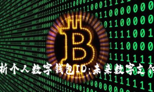 深度解析个人数字钱包ID：未来数字支付的核心
