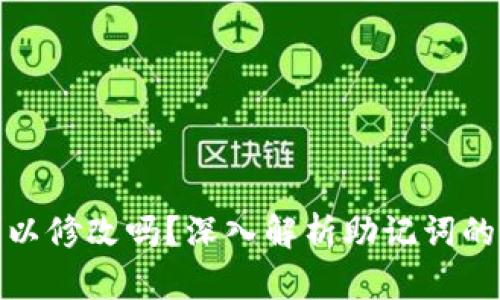 tP钱包助记词可以修改吗？深入解析助记词的重要性与安全性