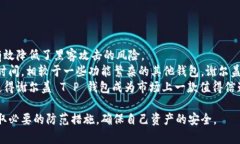   谢尔盖 T P 钱包：安全性与可靠性的深度分析