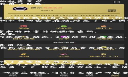   谢尔盖 T P 钱包：安全性与可靠性的深度分析 / 
 guanjianci 谢尔盖 T P 钱包, 钱包安全性, 数字货币钱包, 电子钱包 /guanjianci 

近年来，数字货币的快速发展使得越来越多的人开始关注和使用各种数字货币钱包。在众多钱包中，谢尔盖 T P 钱包因其独特的功能和用户体验引起了广泛关注。但随着市场上数字货币钱包的增多，用户对钱包的安全性和可靠性也提出了更高的要求。本文将深入分析谢尔盖 T P 钱包的各个方面，并探讨其在市场中的位置，以及用户所关心的相关问题。

什么是谢尔盖 T P 钱包？
谢尔盖 T P 钱包是一款专为数字货币设计的电子钱包，旨在为用户提供便捷的数字资产管理服务。该钱包支持多种主流数字货币，如比特币、以太坊和莱特币等，用户可以通过简单的操作进行币种的存储、发送和接收。谢尔盖 T P 钱包凭借友好的用户界面和高效的操作体验，吸引了众多用户的青睐。

谢尔盖 T P 钱包的安全性
安全性是用户在选择数字货币钱包时最关心的因素之一。谢尔盖 T P 钱包在这一领域为用户提供了一系列安全保障措施：
首先，谢尔盖 T P 钱包采用了行业领先的加密技术，确保用户的私钥和交易数据在传输和存储过程中不被泄露。用户的私钥永远保存在本地设备上，而非云端服务器，极大地降低了被黑客攻击的风险。
其次，钱包提供多重身份验证方式，包括短信验证码和二次确认，提高了账户的安全性。用户在进行大额交易时，系统会要求进行额外的身份验证，以防止未经授权的交易。
最后，谢尔盖 T P 钱包还定期进行安全审计，以识别和修复潜在的安全漏洞。团队会及时更新软件，以应对新出现的网络威胁，确保用户资产的安全。

用户体验与功能
在数字货币钱包的选择中，用户体验同样是一个重要考量因素。谢尔盖 T P 钱包在这方面也表现出色：
首先，钱包界面设计清晰直观，即使是初学者也能够快速上手。用户可以轻松找到发送、接收和查看余额等常用功能，操作简单便捷。
其次，谢尔盖 T P 钱包具有跨平台应用的优势，支持手机、平板和电脑等多种设备，用户可以随时随地进行数字资产管理。此外，钱包还提供实时的市场行情信息，帮助用户及时了解市场动态，做出投资决策。
最后，钱包的客户支持团队反应迅速，用户在使用过程中遇到任何问题均可通过在线客服获得帮助，提升了整体用户满意度。

市场口碑与用户反馈
对于一个数字货币钱包来说，市场口碑和用户反馈至关重要。根据用户评论和行业评测，谢尔盖 T P 钱包普遍获得了积极的评价。
许多用户表示，该钱包的安全性和用户体验令人满意，同时也对其快速稳定的交易性能给予了好评。此外，用户尤其赞赏钱包的多币种支持，能够满足他们多样化的投资需求。
然而，也有用户提到一些不足之处。例如，某些用户希望能够增加更多的币种支持以及改进交易历史的查询功能。团队也在根据用户反馈持续钱包的功能，努力提升用户体验。

常见问题

谢尔盖 T P 钱包适合新手使用吗？
许多新手用户在选择数字货币钱包时，往往会因为功能复杂而感到困惑。谢尔盖 T P 钱包正是为了解决这一问题而设计的。它的用户界面，功能分区清晰，用户可以轻松找到自己需要的功能。即使没有任何数字货币投资经验的用户，也能在短时间内掌握使用方法。钱包的操作教程也相对完善，新手用户可以根据指南快速上手。
此外，谢尔盖 T P 钱包提供了专业的客户支持服务，新用户在使用过程中如遇到问题，能够快速得到解答和帮助，进一步降低了使用的门槛。更重要的是，钱包强调私钥的安全存储，避免了用户因误操作而导致的损失，对新手用户的安全性也有很大保障。

如何确保谢尔盖 T P 钱包的安全性？
尽管谢尔盖 T P 钱包在安全性方面做了大量工作，用户也需采取一些额外措施来保护自己的资产。
首先，用户在创建钱包后，应立即进行强密码设置，并开启二次身份验证功能，这可以显著提高账户的安全水平。坚决杜绝使用简单易猜的密码，建议结合字母、数字和特殊字符设置长密码。
其次，用户还应定期备份钱包数据，包括密钥和助记词，并将备份信息保存在安全的地方。任何情况下都不建议将这些信息存储在云端或共享文件夹，以免被黑客窃取。
此外，用户还应保持软件的最新版本，定期更新钱包以获取最新的安全补丁。此外，不要轻易点击来自不明来源的链接，避免落入钓鱼陷阱。在社区中，了解最新的网络安全动态，主动防范潜在威胁。

谢尔盖 T P 钱包的交易费用是多少？
交易费用是使用数字货币钱包过程中用户一个非常关注的问题。谢尔盖 T P 钱包的费用政策相对比较透明，用户在进行交易时，都会在交易界面清楚看到相关费用信息。
该钱包的交易费用通常与交易规模及网络拥堵程度有关。在网络高峰期，交易费用可能相对较高，此时用户可以选择稍后交易，等待费用降低。此外，谢尔盖 T P 钱包也提供了不同的费用选项，用户可以根据自己的需求选择合适的费用支付方式，以满足使用体验与成本之间的平衡。
在当前数字货币市场竞争激烈的情况下，为了吸引更多用户，谢尔盖 T P 钱包在费用政策上也是不断调整的，旨在为用户提供更具竞争力的交易费用体系。

与其它数字钱包相比，谢尔盖 T P 钱包有什么优势？
市场上有众多的数字货币钱包，而谢尔盖 T P 钱包在众多竞争产品中具备了一些显著的优势。
首先，安全性是谢尔盖 T P 钱包的一大亮点。与许多其他钱包相比，它采用了更为严格的安全策略，确保用户资产的安全性。通过多重签名、冷存储等方式有效降低了黑客攻击的风险。
其次，用户体验上，谢尔盖 T P 钱包对用户界面的设计做了很多，改善了钱包的可用性。许多用户反映，使用该钱包时体验流畅，操作便利，能够节省大量的时间。相较于一些功能繁杂的其他钱包，谢尔盖 T P 钱包显得更贴合用户需求。
最后，功能方面，谢尔盖 T P 钱包支持多种主流数字货币，满足不同用户的需求。用户可以在一个应用中管理多种资产，提升了操作的便捷性。这些优势都使得谢尔盖 T P 钱包成为市场上一款值得信赖的数字货币钱包。

综上所述，谢尔盖 T P 钱包凭借其优良的安全性、用户体验和多功能性，赢得了众多用户的认可。然而，无论选择何种数字货币钱包，用户都应保持警惕，采取必要的防范措施，确保自己资产的安全。