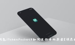 TP钱包（TokenPocket）如何进