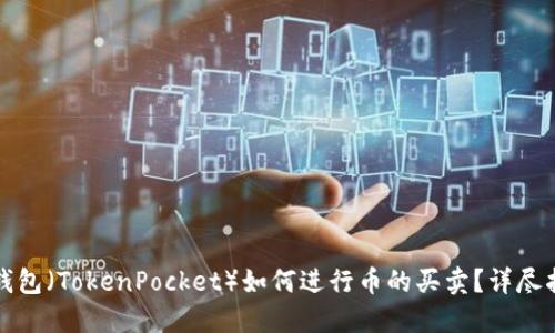 TP钱包（TokenPocket）如何进行币的买卖？详尽指南