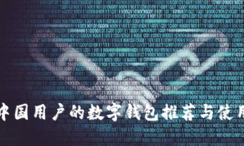 适合中国用户的数字钱包推荐与使用指南