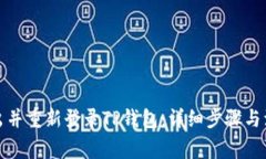 如何退出并重新登录TP钱包