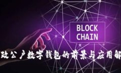 邮政公户数字钱包的前景与应用解析