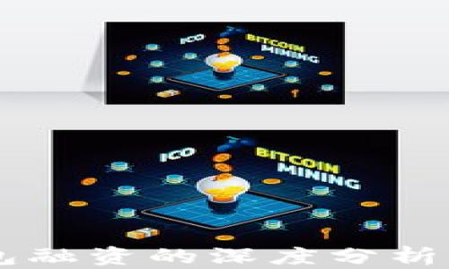 
区块链钱包融资的深度分析与趋势展望