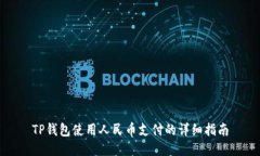 TP钱包使用人民币支付的详