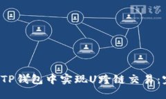  如何在TP钱包中实现U跨链