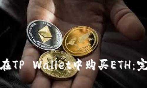 : 如何在TP Wallet中购买ETH：完整指南