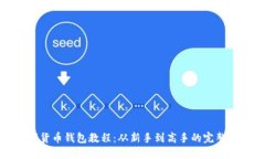 数字货币钱包教程：从新手到高手的完整指南