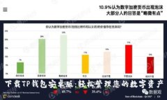 下载TP钱包安卓版：轻松管理您的数字资产