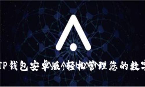 下载TP钱包安卓版：轻松管理您的数字资产