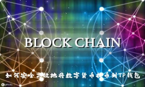 如何安全高效地将数字货币提币到TP钱包