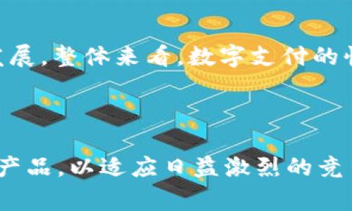    工商数字钱包关闭原因及后续影响分析  / 

 guanjianci  工商数字钱包,关闭原因,数字支付,后续影响  /guanjianci 

 引言 

近年来，随着数字支付的普及，很多银行和金融机构推出了自家数字钱包服务，其中工商银行的数字钱包备受关注。然而，近期工商数字钱包的关闭引发了广泛讨论。本篇文章将深入分析工商数字钱包关闭的原因，以及这一决策可能对用户、市场和银行业产生的影响。此外，我们还将针对相关的重要问题进行详细的探讨。


 工商数字钱包关闭的原因 

工商数字钱包的关闭并非偶然，这背后是多方面的因素。最主要的原因是市场竞争的加剧，尤其是各类第三方支付平台的崛起，如支付宝、微信支付等，这些平台以其便捷性和丰富的增值服务吸引了大量用户。此外，用户对于数字支付的需求也在不断变化，传统银行推出的数字钱包服务往往无法及时更新以满足消费者的新要求。


另外，工商银行在技术上的投入和创新相对滞后，这使得其数字钱包在功能和用户体验上都不如竞争对手。用户在使用过程中遇到的问题常常得不到及时解决，这直接影响了用户的满意度和活跃度。此外，合规监管的压力也不容忽视，金融机构在数字钱包的运营中需要遵循相关法规，如果不能有效满足监管要求，降低风险的同时还需提升服务质量，是一项挑战。


 除了关闭，工商银行其他解决方案 

在决定关闭工商数字钱包之后，工商银行也考虑到了用户体验及市场竞争，正在积极寻求其他的解决方案。一方面，银行可以与其他支付平台进行合作，利用他们的技术与服务来提升自身在数字支付领域的竞争力。例如，工商银行可以与支付宝等强势平台合作，提供更多的优惠活动和服务，吸引客户的关注。


另一方面，工商银行也有可能加大对自身数字化基础设施的投入，推出更新的产品和服务，以满足用户的需求。比如，推出与众不同的金融科技产品，提升数字钱包 的使用便利性，用户界面，增加个性化金融服务等。同时，银行也应加强对用户反馈的重视，不断服务方案，从而提升用户对银行业务的认可和忠诚度。


 关闭数字钱包对用户的影响 

工商数字钱包的关闭对用户来说，无疑是一次重大冲击。许多用户将其作为日常消费和资金管理的重要工具，关闭后，用户将需要重新寻找替代的支付工具。在短期内，这可能会导致用户频繁更换支付方式，从而多花时间和精力适应新的支付环境。


此外，关闭后的搬迁过程可能涉及用户数据和账户安全的问题。对于用户而言，信息安全始终是一个重要的考量，有关个人财务信息的存储和处理必须经过严格的审查。同时，用户在迁移资金时，也可能面临延迟、手续费等问题，这影响用户的使用体验。


然而，从长远来看，用户的需求也会推动市场发展。关闭一项服务的背后，往往意味着新服务的诞生和平台的迭代。用户希望获得更便捷的金融服务，随之而来的可能是更创新的服务形式和用户体验。


 工商数字钱包关闭对市场的影响 

工商数字钱包的关闭在市场上带来的影响不仅仅局限于该银行自身，它可能会对整个金融科技市场造成一定的冲击。首先，大量用户的流失将影响工商银行的市场份额，尤其是在年轻用户群体中，这部分用户更倾向于选择便捷、灵活的支付方式。如果这种现象持续下去，可能会导致工商银行在数字化转型中处于劣势，从而影响其整体业务的增长。


从行业的角度来看，支付行业内的竞争格局可能因为这一事件发生变化，各大金融科技企业和支付服务提供商会利用这一契机，推出更多创新产品和市场营销策略，争夺潜在用户。同时，市场的波动也会诱发其他金融机构重新评估自己的业务结构和数字化策略，以便在竞争中保持优势。


此外，工商数字钱包的关闭也可能引发监管机构的关注，促使他们对数字支付行业进行更严格的监管，这对整个市场来说，也是一个警示信号。良好的监管不仅能促进市场的健康发展，还有可能防范潜在的金融风险。


 是否会有替代方案？ 

随着科技的不断进步，特别是在金融科技领域，许多新的支付工具和平台层出不穷，工商银行也可能会在数字钱包关闭后推出其他替代方案。比如，可以通过与知名科技企业合作，借助外部资源和技术，推出更具竞争力的数字支付产品。


在当前众多消费者逐渐向移动支付偏移的趋势下，工商银行应考虑推出更为灵活、高效、安全的支付方案，比如基于区块链技术的微支付解决方案，这将有助于增加用户对即将推出的新产品的信任感。


在替代方案方面，工行还可以尝试通过植入金融产品来提升用户的粘性。例如，不同于传统的数字钱包，银行也可以考虑推出一些与消费嗜好相结合的金融产品，以适应年轻用户的消费习惯，增加用户的用户体验。这样，不仅可以达到替代数字钱包的效果，还能在一定程度上提升用户满意度，进而促进忠诚用户的形成。


 结论 

工商数字钱包的关闭，这是一个复杂的决策，其背后蕴含了市场竞争、技术进步、用户需求变化等多重因素。尽管这一决定给用户和市场带来了影响，但是它也为工商银行提供了反思和更新的机会。银行要在数字化转型的过程中不断适应环境变化，以创新为动力，从而在未来的竞争中立于不败之地。


对于用户而言，虽然失去了工商数字钱包这一工具，依旧有机会通过其他支付平台找到更清晰的替代产品。用户也可以借此机会审视自己的消费习惯及需求，选择更为适合自己的支付服务。总之，银行和用户都将在这一过程中不断调整和创新，以求达到更高的满足度和市场潜力。


 相关问题的思考 

在讨论工商数字钱包关闭问题时，我们可以思考以下四个相关问题：
1. 工商数字钱包关闭后，用户该如何选择替代的支付工具？
2. 工商银行可能采取的数字化转型措施有哪些？
3. 银行在数字支付领域面临的主要挑战是什么？
4. 关闭数字钱包对金融行业整体的影响是什么？


 用户该如何选择替代的支付工具？ 

当工商数字钱包关闭，用户将面临重新选择支付工具的挑战。对于用户而言，关键在于选择一种安全、便捷且功能齐全的支付方式。可以从以下几个方面考虑：

1. strong安全性/strong：无论选择哪种支付工具，安全性始终是最重要的考量。用户应关注支付工具的安全性，比如实名认证、交易加密、风险监测等功能，以及平台的信任度和市场口碑。在选择过程中，用户可以参考该支付工具的安全历史及其应对金融诈骗的能力。


2. strong便捷性/strong：支付工具的便捷性直接影响用户的使用体验。用户应该选择界面友好、操作简单的支付工具，尤其是对于移动端的支持。快速的支付流程、灵活的支付选项都可以提升用户的使用满意度。


3. strong功能齐全/strong：比较不同支付工具的附加功能，例如积分返利、在线理财、货币转换等，用户可以根据个人需求选择更符合自身需要的支付工具。


4. strong用户评价/strong：在决定使用某一支付工具之前，查看在线评论和市场反馈也是非常重要的。用户可以通过朋友推荐或社交媒体了解其他用户的真实体验，从而更好地做出决策。


 工商银行可能采取的数字化转型措施有哪些？ 

工商银行在面对数字钱包关闭后，需要积极进行数字化转型。以下是他们可能采取的一些措施：


1. strong技术投资/strong：加大对金融科技的投资，引入先进的技术，加强数字基础设施的建设，提升系统的灵活性和安全性。比如，整合人工智能、大数据分析等技术，以实现智能化的风险控制和客户服务。


2. strong用户体验/strong：针对用户反馈，产品设计，提升用户的使用便捷性。通过用户行为分析，了解客户的需求，增强用户互动和满意度。


3. strong多渠道整合/strong：建立集中化的客户服务平台，整合在线、线下服务渠道，形成完整的用户体验闭环。同时，探索线上线下融合的经营模式，以便在不同的消费场景中满足用户需求。


4. strong创新产品开发/strong：根据市场动态和用户需求，定期推出符合市场变化的新产品。同时关注金融科技领域的趋势，寻求合作机会，加强与科技企业的对接，打造生态圈，以提升市场的竞争优势。


 银行在数字支付领域面临的主要挑战是什么？ 

银行在数字支付领域面临许多挑战，以下是一些关键挑战：
 

1. strong市场竞争/strong：随着金融科技的快速兴起，许多新兴支付平台如雨后春笋般涌现，这给传统银行带来了极大的竞争压力。如何在竞争中保持差异化，吸引并留住客户，是银行需要解决的问题。


2. strong技术更新/strong：数字支付领域技术更新速度极快，如何跟上技术趋势，及时引入新技术以改善用户体验和支付安全，是银行必须面对的挑战。他们需要不断投资技术研发，而这需要充足的资源和敏捷的反应能力。


3. strong合规监管/strong：在数字支付领域，合规监管变得愈发严格。银行需要遵循各种法律法规，确保产品合规，同时防范金融风险。合规政策的不断变化也给银行带来了挑战，如何做到合规与创新兼顾是重要任务。


4. strong用户体验提升/strong：用户期望日益提高，银行不仅要提供基础的支付功能，还需要通过各种增值服务来吸引消费者的注意。如何在确保安全的前提下，提供更便捷、个性化的服务，是企业转型亟需解决的问题。


 关闭数字钱包对金融行业整体的影响是什么？ 

工商数字钱包的关闭，短期内对金融行业造成了直接影响，行业竞争格局可能会发生变化。在银行与支付平台的较量中，可能会促使行业内其他机构重新审视自身产品及服务，调整策略，提升用户体验。


与此同时，该事件的发生可能会引起监管机构的关注，促使对数字支付的合规监管措施加强，以确保消费者权益的保障。长远来看，这一现象可能引发市场提高关于数字安全的重视，推动整个行业向更高水平发展。


最后，关闭数字钱包也给其他金融服务提供了一次重新审视的机会。银行和金融科技公司需要积极转型以满足不断演化的市场需求，以便在未来的金融生态中生存与发展。整体来看，数字支付的快速成长背景下，市场依然充满机遇与挑战。



综上所述，工商数字钱包的关闭引发了一系列的改变，无论从用户、银行还是整个行业来看，都蕴含着机遇与挑战。银行需要积极应对市场变化，努力提升服务质量，创新产品，以适应日益激烈的竞争态势。而对于消费者来说，虽然面临调整，但也可以借此机会探索更多优秀的支付工具和金融服务，一同迎接数字化时代带来的便利与机遇。
