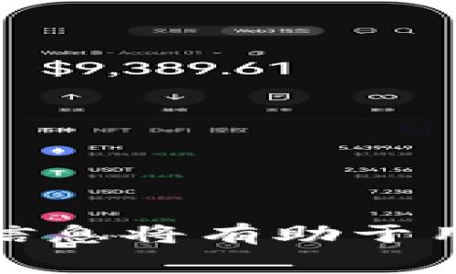 tTP钱包转账USDT需要多少矿工费？详细解析与费用指南/t
TP钱包, USDT转账, 矿工费, 数字货币/guanjianci

在数字货币的交易中，矿工费是一个不得不提的概念。TP钱包作为一个广受欢迎的数字货币钱包，其转账USDT（泰达币）时所需的矿工费备受用户关注。那么，具体需要多少矿工费呢？本文将为您详细解析TP钱包转账USDT的矿工费情况，同时解答一些相关问题，为您提供全面的信息和指导。

理解矿工费的概念
矿工费是每笔区块链交易中需要支付的一项费用，用于奖励处理和验证交易的矿工。在区块链网络中，矿工通过解决复杂的数学问题来验证交易，这一过程需要消耗大量的计算资源。因此，矿工费是激励这些矿工参与网络的一种方式。矿工费用于安排交易在区块链中打包进区块，通常按照交易的大小（以字节为单位）来计算。

TP钱包中的USDT转账矿工费
在TP钱包中进行USDT转账时，矿工费的具体数额因多种因素而异。主要影响因素包括：
ul
    li网络拥堵程度：在网络繁忙时，矿工费通常会相应提高，因为用户为了确保交易能够尽快被确认，往往愿意支付更高的费用。/li
    li交易的大小：交易数据的大小直接影响需要支付的矿工费。较大的交易通常需要更高的费用。/li
    li市场供需：矿工费用的变化还受市场供需关系的控制。如果许多用户同时进行交易，矿工就有可能提高费用以优先处理某些交易。/li
/ul
在TP钱包内，用户在进行USDT转账时，可以查看实时的矿工费用，通常钱包会根据网络情况建议一个适中的矿工费用。

USDT转账时如何选择合适的矿工费
当您在TP钱包中进行USDT转账时，选择合适的矿工费至关重要。一般来说，您可以根据以下几个方面来调整矿工费：
ul
    li急迫程度：如果您希望交易尽快被确认，可以选择较高的矿工费；反之，如果时间不紧迫，可以选择较低的费用。/li
    li当前网络状态：通过查看网络的拥堵情况，您可以大致判断出需要支付多少矿工费才能确保交易在合理的时间内被确认。/li
    li使用的钱包功能：某些钱包提供自动设置矿工费的功能，会根据市场情况自动调整费用，便于用户操作。/li
/ul

可能相关的问题及详细解答

1. 如何查看TP钱包里的USDT转账矿工费？
用户在TP钱包进行USDT转账时，可以在转账界面查看当前的矿工费用。一般而言，矿工费会在转账手续费的部分标出，用户可以根据建议的费用进行选择。此外，TP钱包还可能提供一个滑动条，用户可以通过滑动来调节自己希望支付的矿工费用。具体步骤如下：
ul
    li打开TP钱包应用，登录您的账户。/li
    li进入USDT界面，选择“转账”功能。/li
    li输入收款地址和转账金额后，系统会自动显示矿工费。/li
    li如果想要自定义矿工费，可以调整相应的费用设置选项。/li
/ul
值得注意的是，TP钱包也会根据网络的情况提议几个不同档次的矿工费用供用户选择。用户可以选择合适的矿工费用，以确保交易能够在合适的时间内得到确认。

2. 为什么矿工费会浮动？
矿工费用并不是固定的，它是根据当前网络的拥堵程度、用户需求以及区块链的交易处理能力等多种因素决定的。具体原因如下：
ul
    li网络拥堵：当网络内的交易量增加时，交易的确认时间可能会变长。这时，为了让自己的交易能够得到优先处理，用户可能会选择支付更高的矿工费用。/li
    li竞争机制：在区块链网络中，同一时间内进行交易的用户可以看作是在同一个矿工面前排队。为了能被先处理，用户通常会自愿提高矿工费用。/li
    li区块大小限制：每个区块只能够处理一定数量的交易。达到这个限制后，未被处理的交易就会排队等待，这自然导致了费用的上升。/li
/ul
因此，矿工费的浮动其实反映了整个平台的供需关系。用户应时刻关注这一变化，以便在合适的时间进行交易。

3. TP钱包如何确保转账的安全性？
TP钱包作为一个数字货币钱包，总体安全性还是较高的。它采用了多种手段来确保用户的转账安全性，具体如下：
ul
    li私钥管理：TP钱包会为每个用户生成独一无二的私钥，用户需要妥善保管。私钥失窃会导致资产损失，因此用户需避免将私钥泄露给他人。/li
    li随机数生成：TP钱包采用高标准的随机数生成算法，为新生成的地址确保安全性，降低被攻击的可能性。/li
    li双重验证：某些情况下，TP钱包支持双重验证码，例如通过手机进行身份验证以确认用户的真实身份，提高转账的安全性。/li
/ul
总之，用户在使用TP钱包进行转账时，可以采取一些额外的安全措施，如定期更换密码、启用两步验证等，以确保自己的账户安全无忧。

4. TP钱包还支持哪些其他功能？
作为一款功能丰富的钱包，TP钱包并不仅限于USDT转账功能。它还提供了一系列其他的数字货币管理功能：
ul
    li多链支持：TP钱包支持多个区块链的资产管理，用户可以在一个应用中管理不同币种。/li
    li代币交换：TP钱包支持代币之间的即时交换，让用户可以更快捷地进行资产配置。/li
    li市场行情查看：TP钱包内置实时市场行情，让用户可以随时掌握所持币种的价格动态。/li
    liDeFi功能：用户可以通过TP钱包连接各类DeFi应用，参与借贷、流动性挖矿等活动，进一步提升资产收益。/li
/ul
TP钱包的丰富功能使其不仅是一个数字资产存储工具，还是一个多功能的金融平台，用户可以根据个人需求选择不同的功能来实现财富增值。

综上，TP钱包在转账USDT时的矿工费用受多重因素影响，用户应该根据实际情况来选择合适的矿工费。同时，了解更多关于矿工费、交易安全和钱包功能的信息将有助于用户更加聪明地使用数字货币，从而为自己的投资保驾护航。