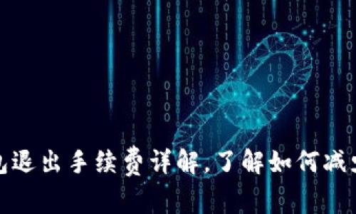 TP钱包退出手续费详解，了解如何减少损失