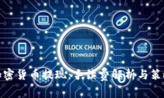 加密货币提现：手续费解析与策略