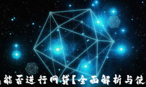 
TP钱包能否进行网贷？全面解析与使用指南