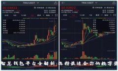 jieguo    区块链智慧钱包平台全解析：选择最适合