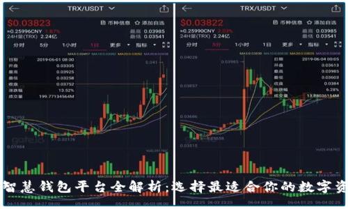 jieguo
    区块链智慧钱包平台全解析：选择最适合你的数字资产管理工具