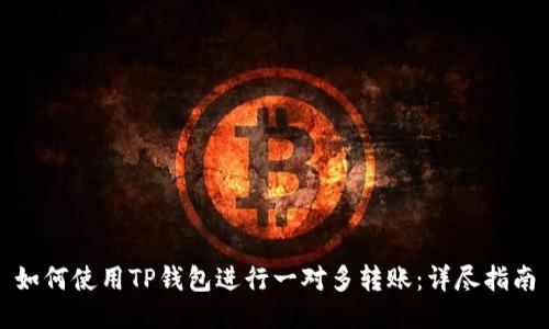 如何使用TP钱包进行一对多转账：详尽指南