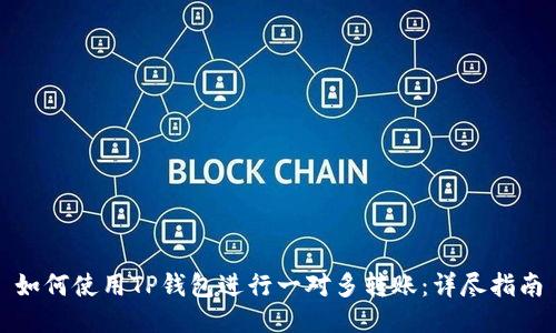 如何使用TP钱包进行一对多转账：详尽指南