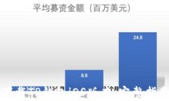     如何安全地下载TP钱包iOS版本：完整指南与常