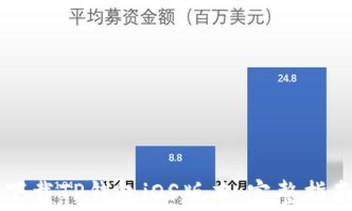 
    如何安全地下载TP钱包iOS版本：完整指南与常见问题解答
