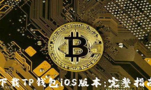 
    如何安全地下载TP钱包iOS版本：完整指南与常见问题解答