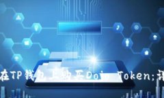 : 如何在TP钱包上购买Dojo Token：详细指南
