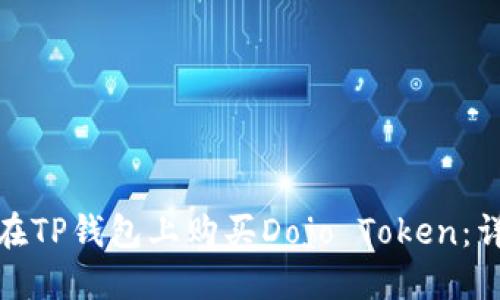 : 如何在TP钱包上购买Dojo Token：详细指南