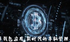区块链汽车钱包应用：新