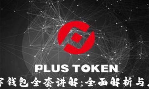 
数字钱包全套讲解：全面解析与应用