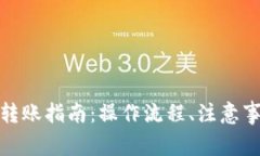 数字钱包对公转账指南：