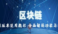 TP钱包新版本使用教程：全面解析功能与操作指南
