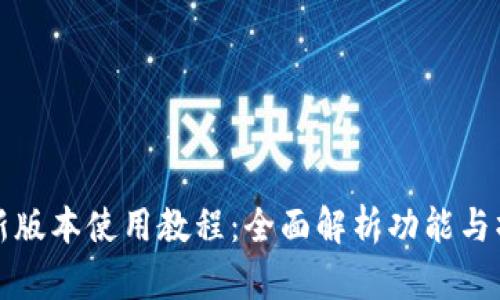 TP钱包新版本使用教程：全面解析功能与操作指南