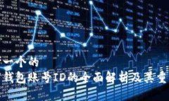 思考一个的  数字钱包账号