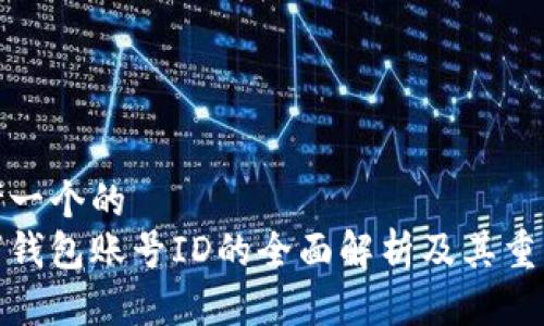 思考一个的  
数字钱包账号ID的全面解析及其重要性